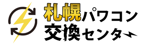 札幌パワコン交換センター